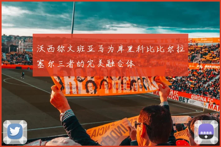 沃西称文班亚马为库里科比比尔拉塞尔三者的完美融合体