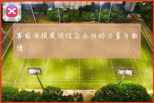 赛前海报展现信念永恒的力量与激情