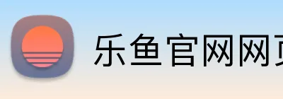 乐鱼官网网页版入口 logo
